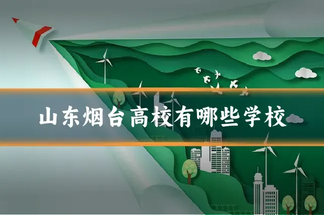 山东烟台高校有哪些学校