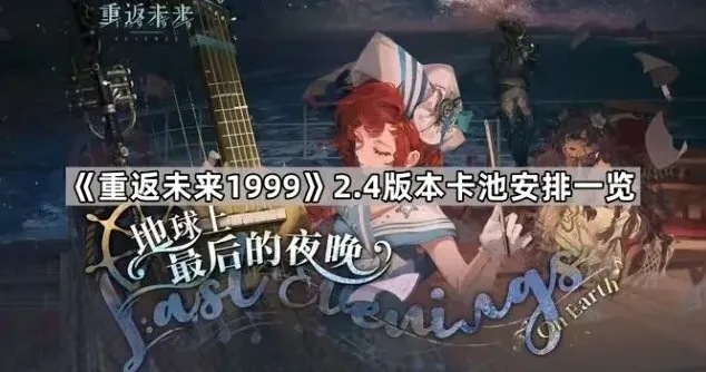 《重返未来1999》2.4版本卡池玩法指南