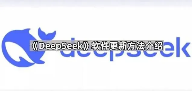 DeepSeek软件更新