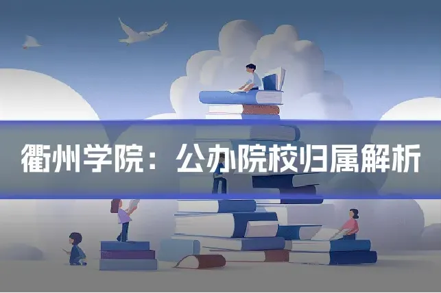 衢州学院：公办院校归属解析