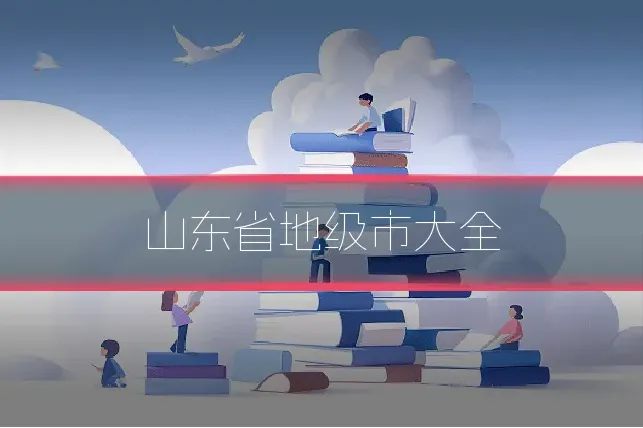 山东省地级市大全