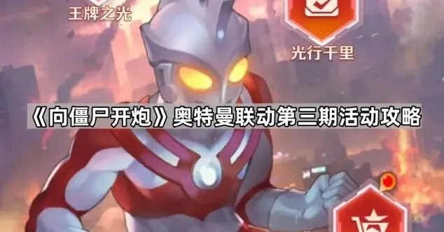 《向僵尸开炮》奥特曼联动第三期全攻略