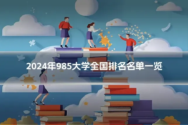2024年985大学全国排名名单一览