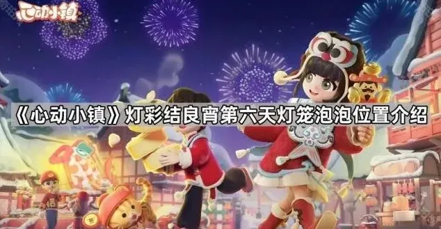 心动小镇灯彩结良宵第六天灯笼泡泡位置流程