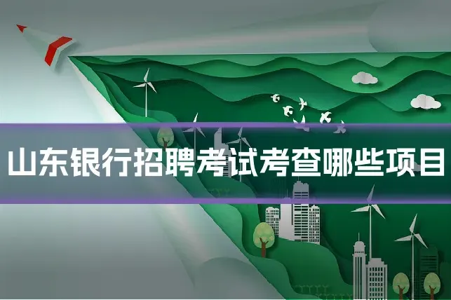 山东银行招聘考试考查哪些项目