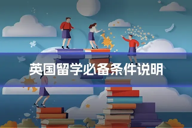 英国留学必备条件说明