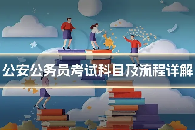 公安公务员考试科目及流程详解