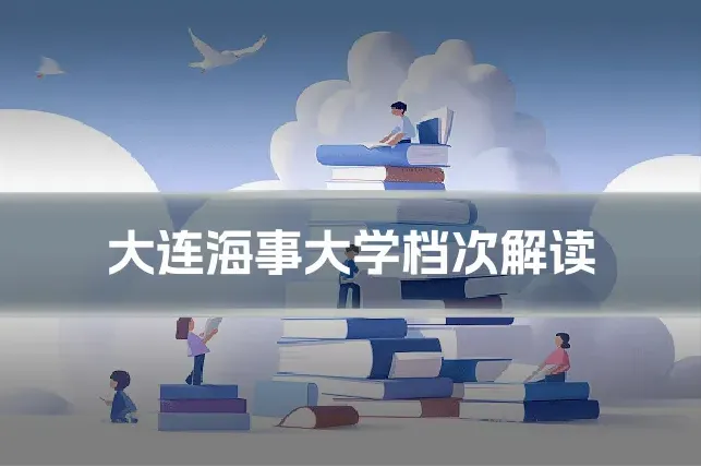 大连海事大学档次解读
