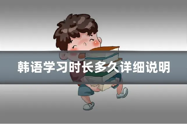韩语学习时长多久详细说明