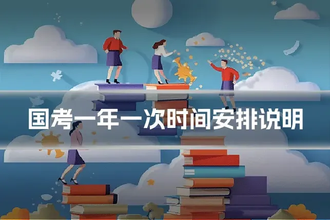 国考一年一次时间安排说明