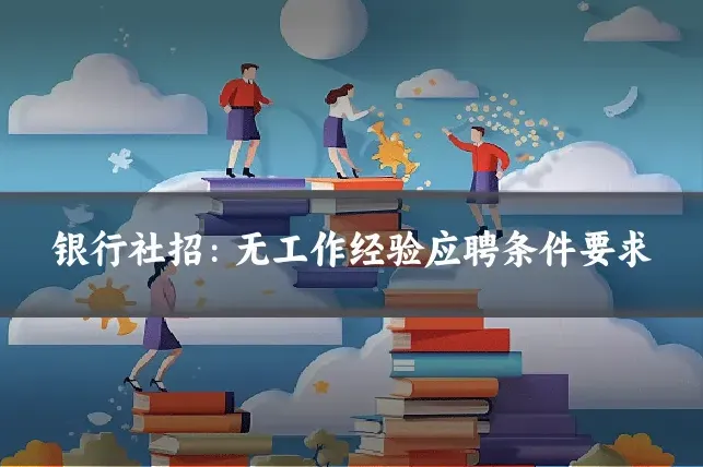 银行社招：无工作经验应聘条件要求