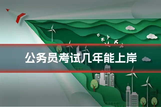 公务员考试几年能上岸