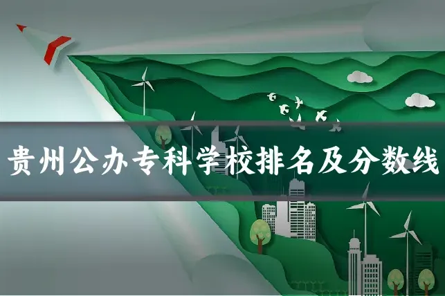 贵州公办专科学校排名及分数线