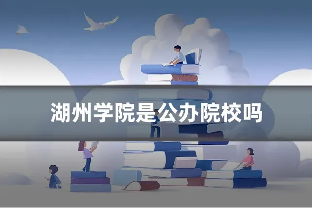 湖州学院是公办院校吗
