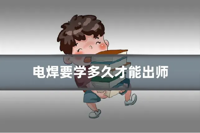 电焊要学多久才能出师