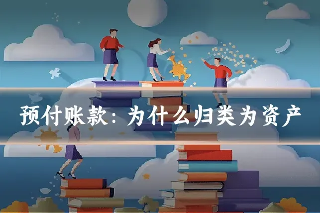 预付账款：为什么归类为资产
