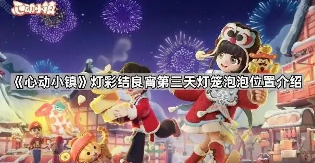 心动小镇小镇