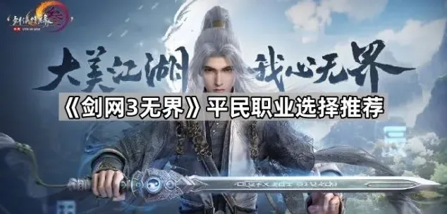 《剑网3无界》平民玩家职业推荐指南