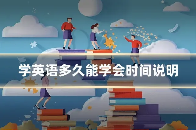 学英语多久能学会时间说明