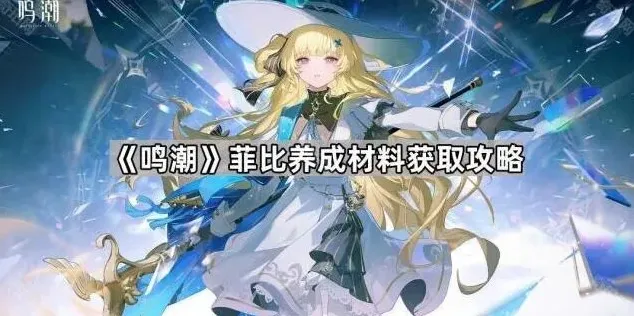 鸣潮菲比养成材料获取玩法分享