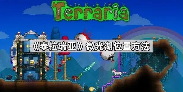 泰拉瑞亚微光