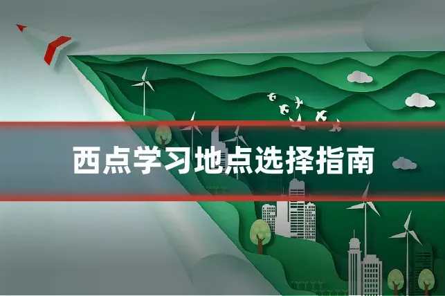 西点学习地点选择指南