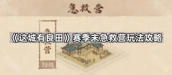 《这城有良田》赛季末急救营玩法流程