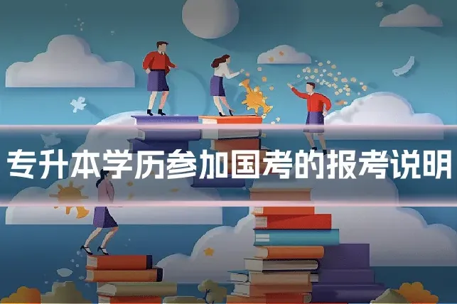 专升本学历参加国考的报考说明