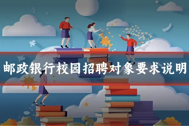 邮政银行校园招聘对象要求说明
