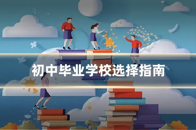 初中毕业学校选择指南
