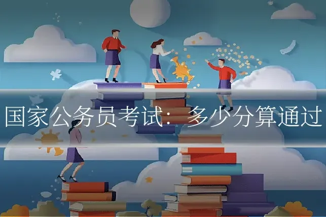 国家公务员考试：多少分算通过