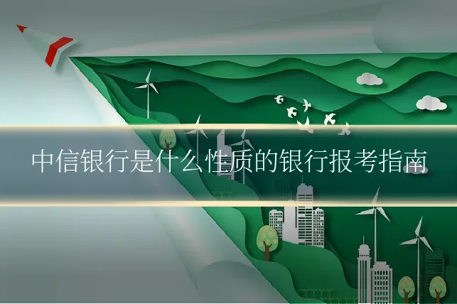 中信银行是什么性质的银行报考指南