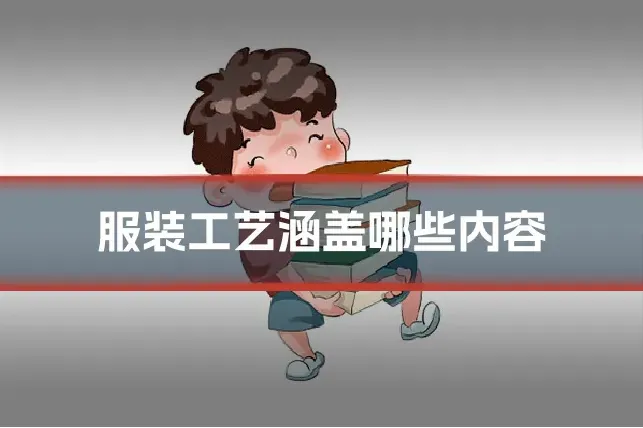服装工艺涵盖哪些内容