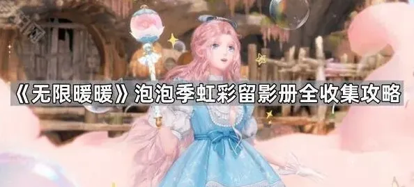 无限暖暖虹彩