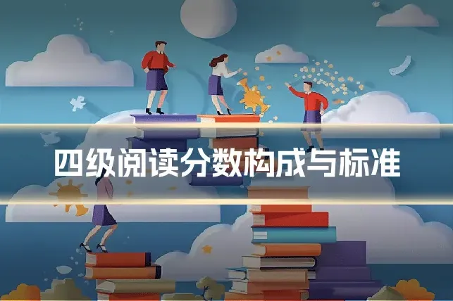 四级阅读分数构成与标准