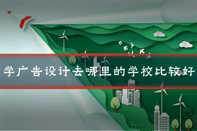 学广告设计去哪里的学校比较好