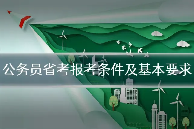 公务员省考报考条件及基本要求