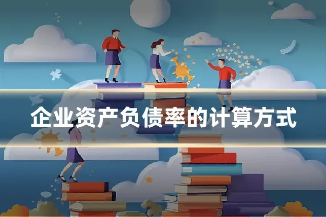 企业资产负债率的计算方式