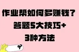 作业帮答题赚钱