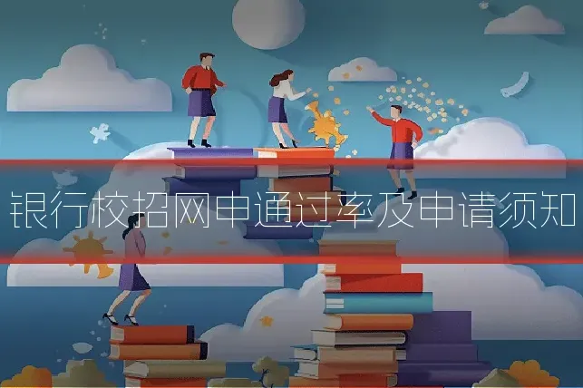 银行校招网申通过率及申请须知