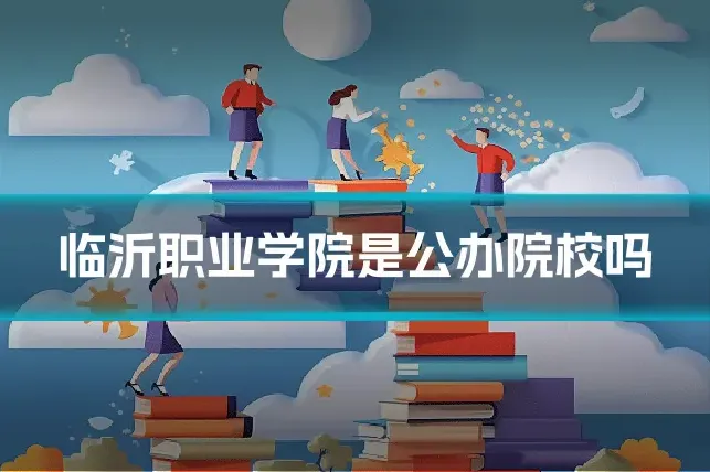 临沂职业学院是公办院校吗