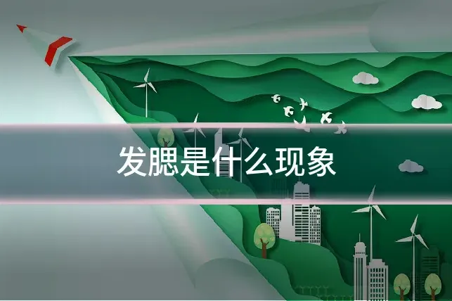 发腮是什么现象