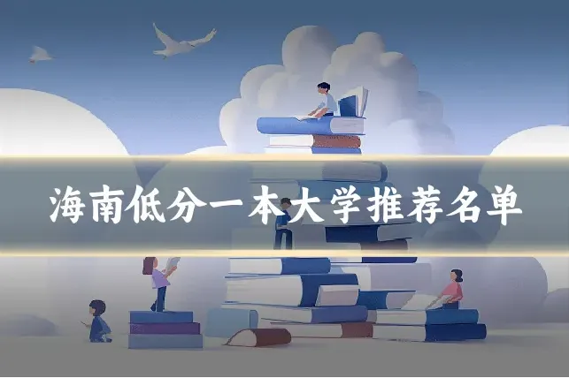 海南低分一本大学推荐名单