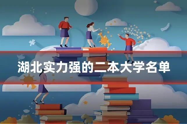 湖北实力强的二本大学名单