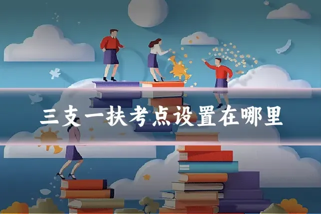 三支一扶考点设置在哪里