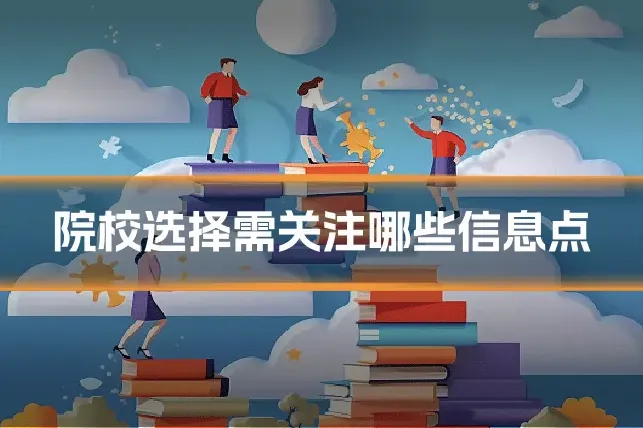 院校选择需关注哪些信息点