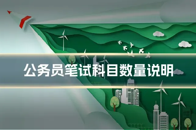公务员笔试科目数量说明
