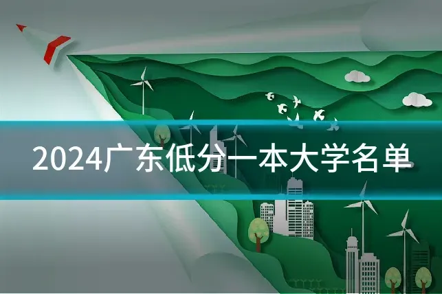 2024广东低分一本大学名单