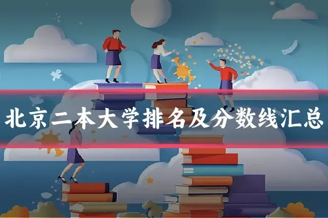 北京二本大学排名及分数线汇总