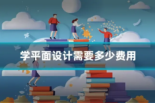 学平面设计需要多少费用